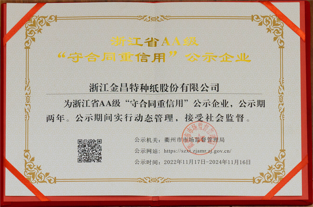 浙江省AA级“守合重信用”公示企业